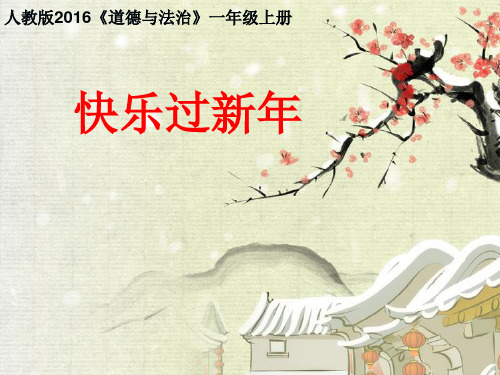 道德与法治(部编版)《快乐过新年》实用课件1