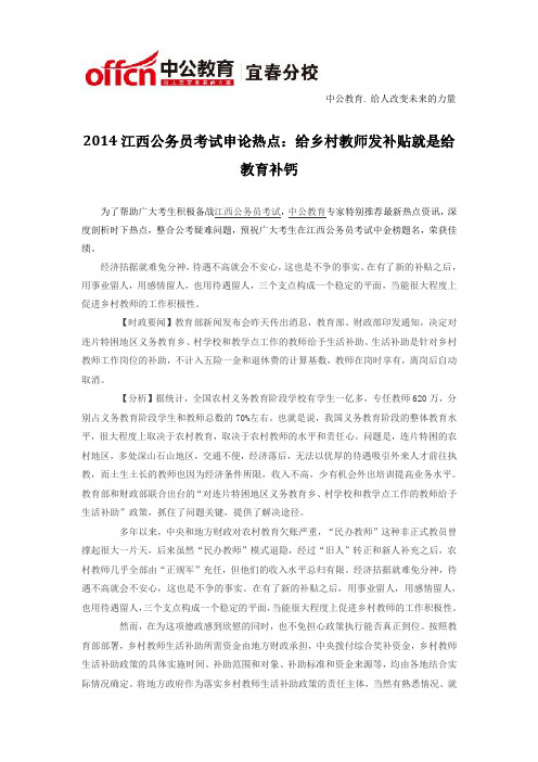 2014江西公务员考试申论热点：给乡村教师发补贴就是给教育补钙