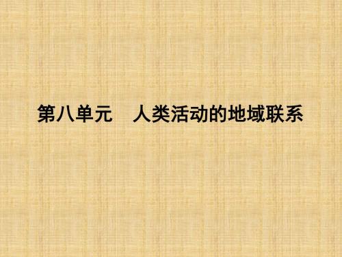 (全国通用)高考地理大一轮复习 第八单元 第1课时 人类活动地域联系的主要方式与交通运输布局名师课件