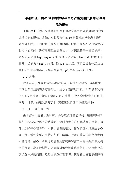早期护理干预对80例急性脑卒中患者康复治疗肢体运动功能影响
