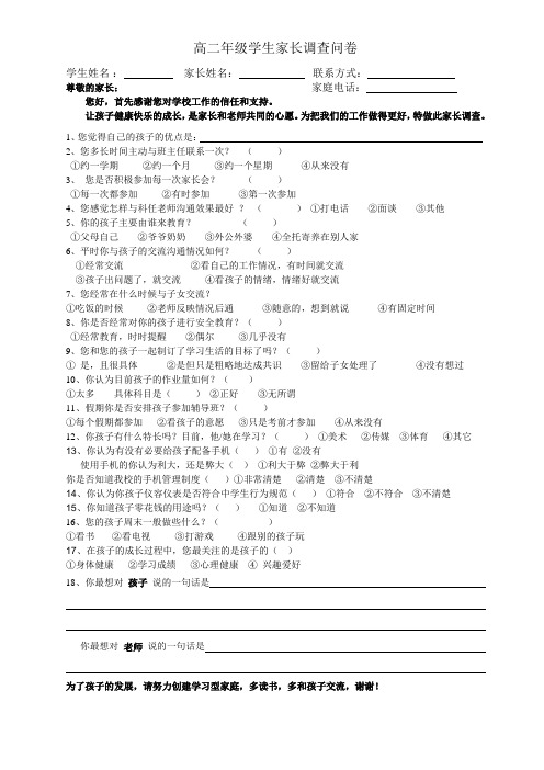 高二家长会家长调查问卷