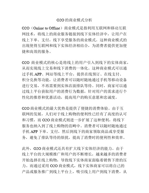 O2O的商业模式分析