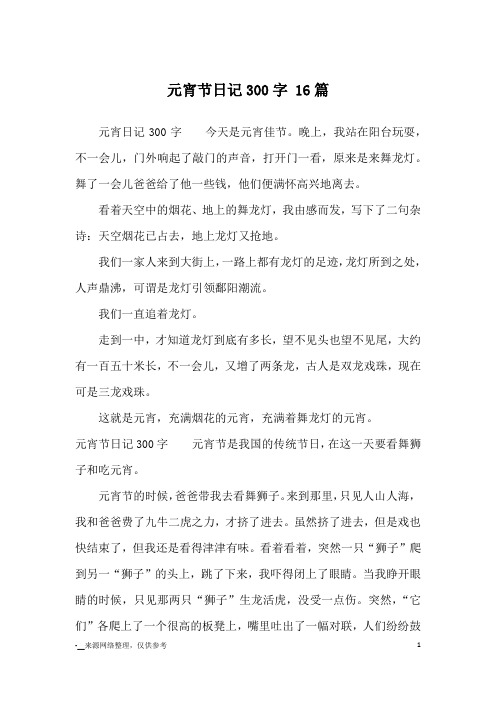 元宵节日记300字 16篇_日记