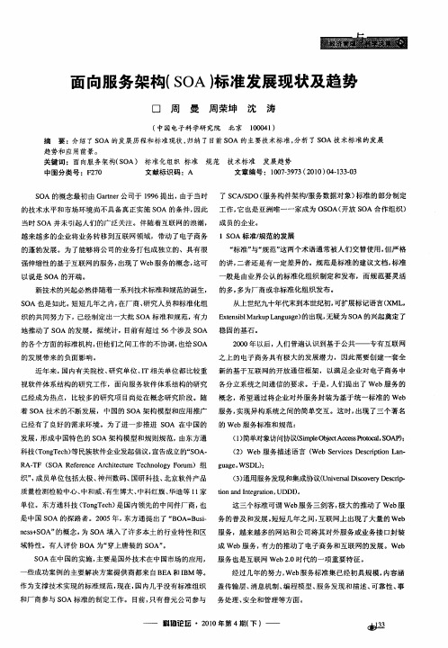 面向服务架构(SOA)标准发展现状及趋势