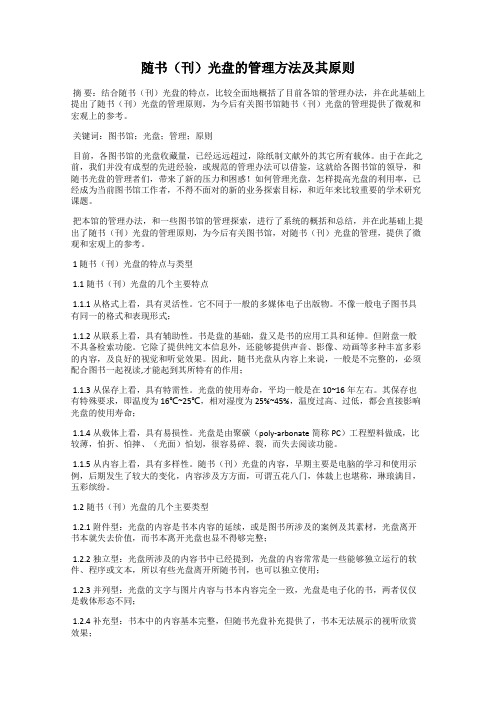 随书(刊)光盘的管理方法及其原则