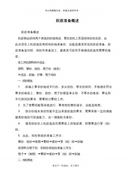 织前准备概述