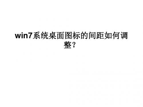 win7系统桌面图标的
