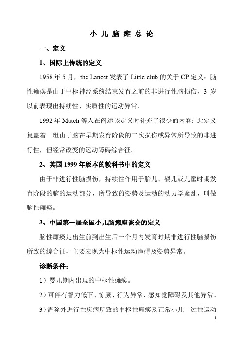 小儿脑瘫总论广州DOC