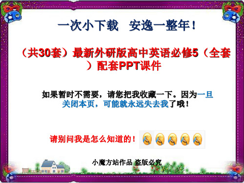 (共30套)最新外研版高中英语必修5(全套)配套PPT课件