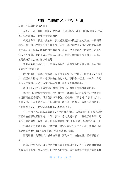 给我一个拥抱作文800字10篇