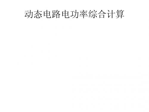 2014电功率复习