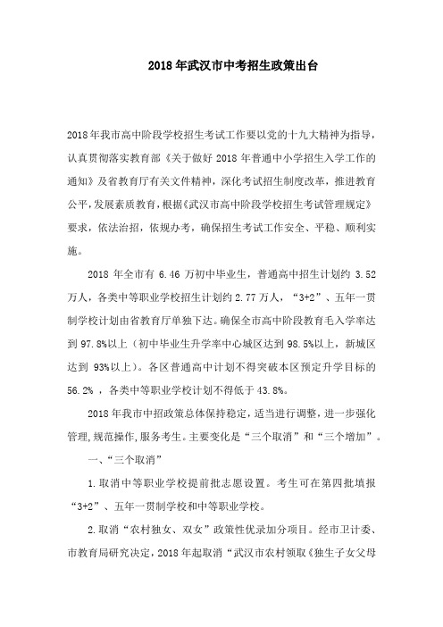 2018年武汉市中考招生政策