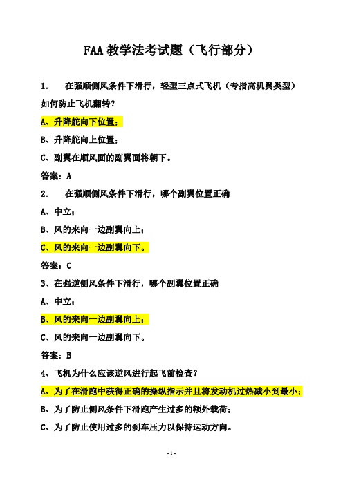 FAA教学法考试题(飞行部分)及答案