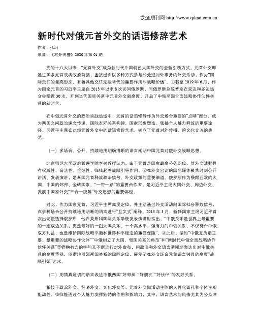新时代对俄元首外交的话语修辞艺术