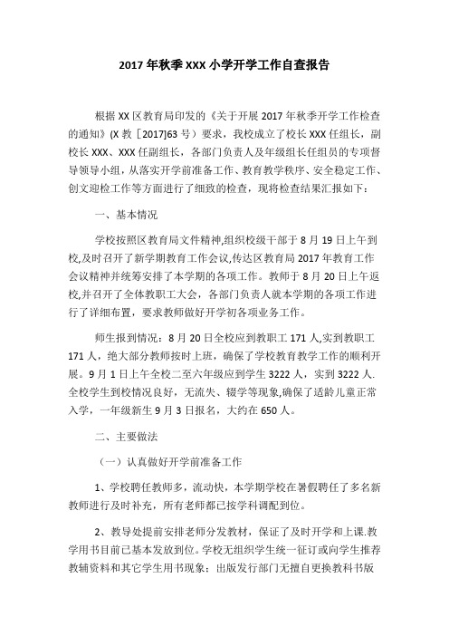 2017年秋季XXX小学开学工作自查报告