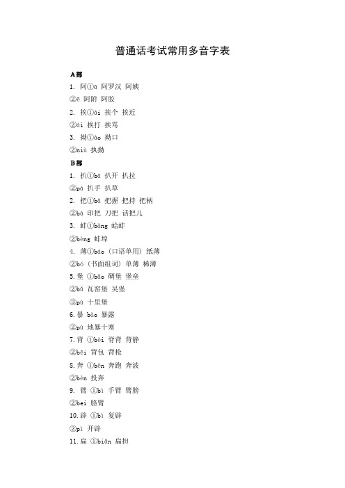 教师普通话考试常用多音字表