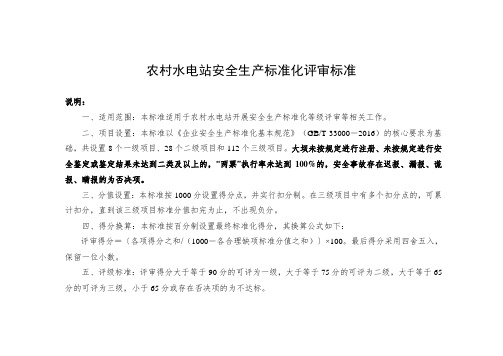 农村水电站安全生产标准化评审标准