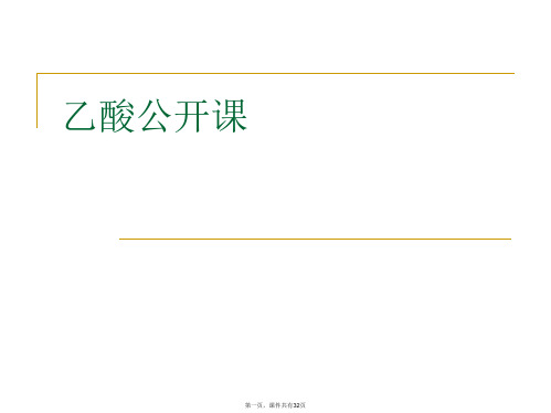 乙酸公开课