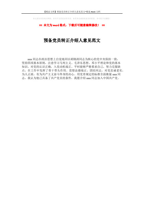 【精品文档】预备党员转正介绍人意见范文-精选word文档 (1页)