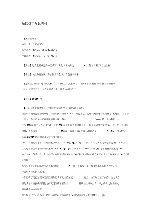 加巴喷丁片使用说明