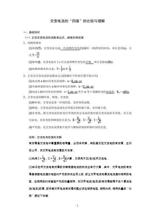 (含答案)交变电流的“四值”的比较与理解
