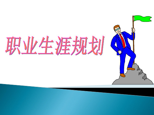 职业生涯规划中的五个步骤课件