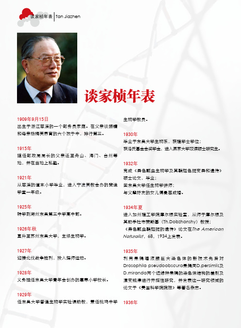 谈家桢