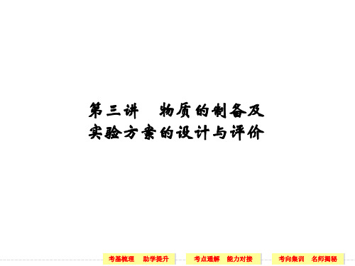 高考化学一轮复习第11章 第3讲物质的制备及实验方案的设计与评价