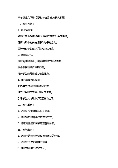 八年级语文下册《组歌(节选)》教案新人教版