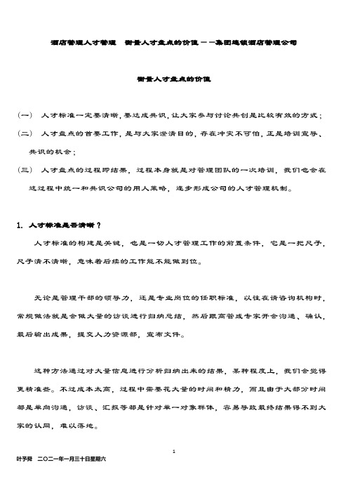 酒店管理人才管理  衡量人才盘点的价值——集团连锁酒店管理公司2034(叶予舜)
