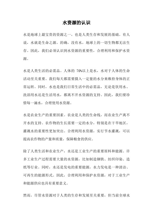 水资源的认识