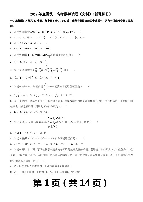 2017年全国统一高考数学试卷(文科)(新课标ⅱ)及解析