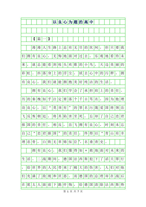 2019年以良心为题的高中作文