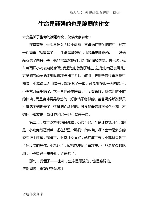 生命是顽强的也是脆弱的作文