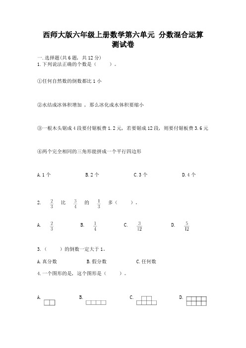 西师大版六年级上册数学第六单元-分数混合运算-测试卷及参考答案(满分必刷)