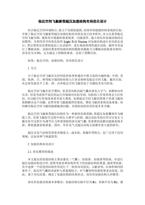 临近空间飞艇新型超压加筋结构布局优化设计