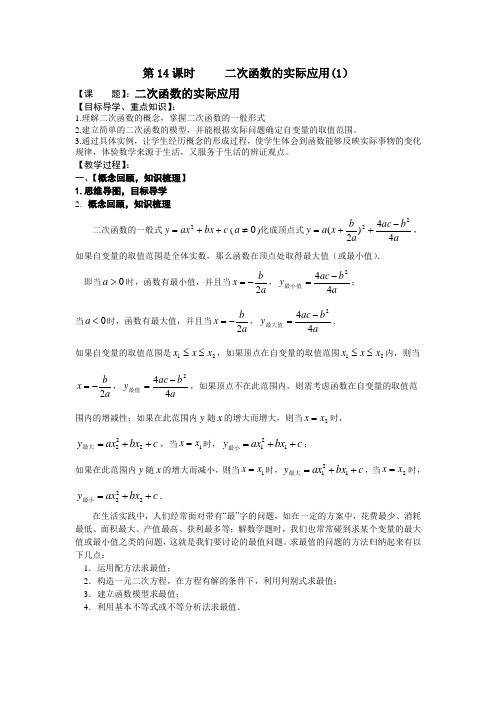第14课时：二次函数的实际应用