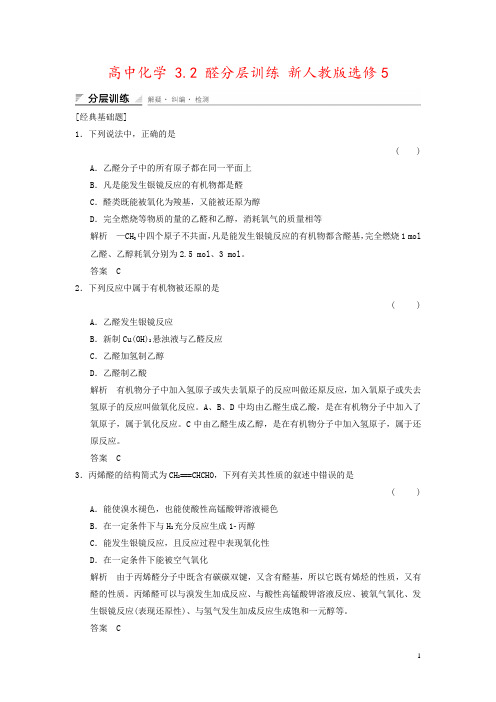 高中化学 3.2 醛分层训练 新人教版选修5