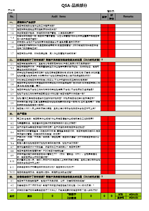 QSA-品质部分