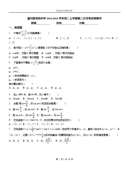 潢川县实验中学2018-2019学年高二上学期第二次月考试卷数学