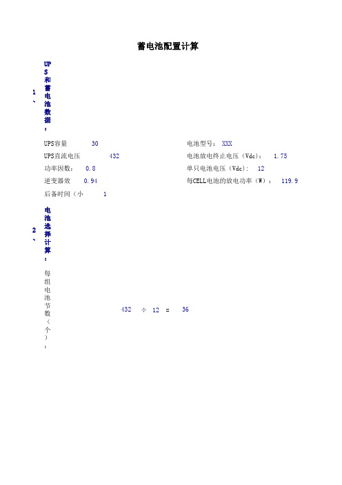 UPS蓄电池配置计算书