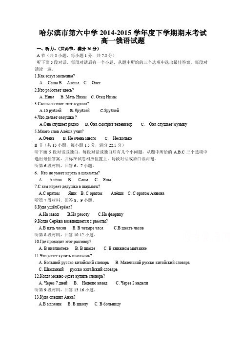 黑龙江省哈尔滨市第六中学2014-2015学年高一下学期期末考试俄语试题 Word版含答案