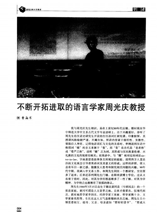 不断开拓进取的语言学家周光庆教授
