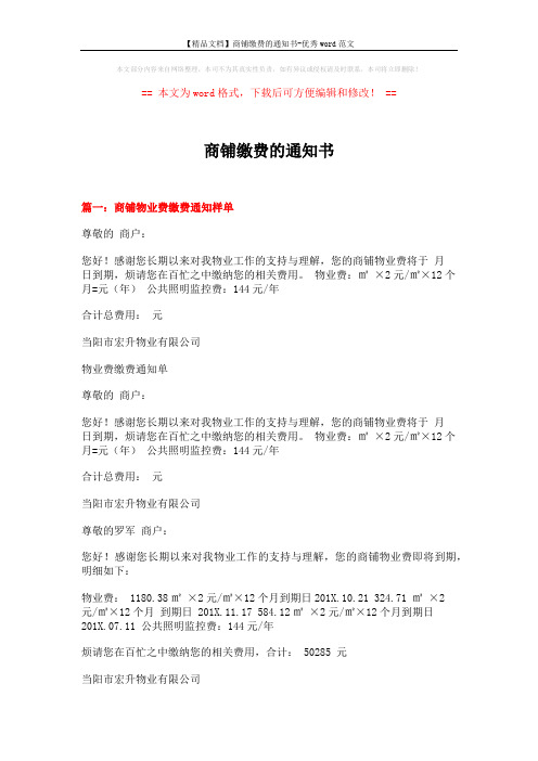 【精品文档】商铺缴费的通知书-优秀word范文 (4页)