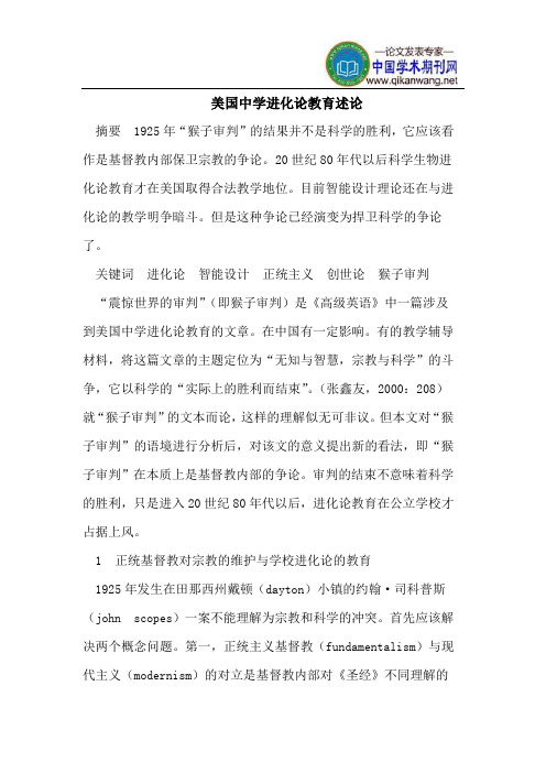 美国中学进化论教育述论