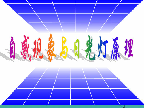 自感现象及日光灯原理.ppt
