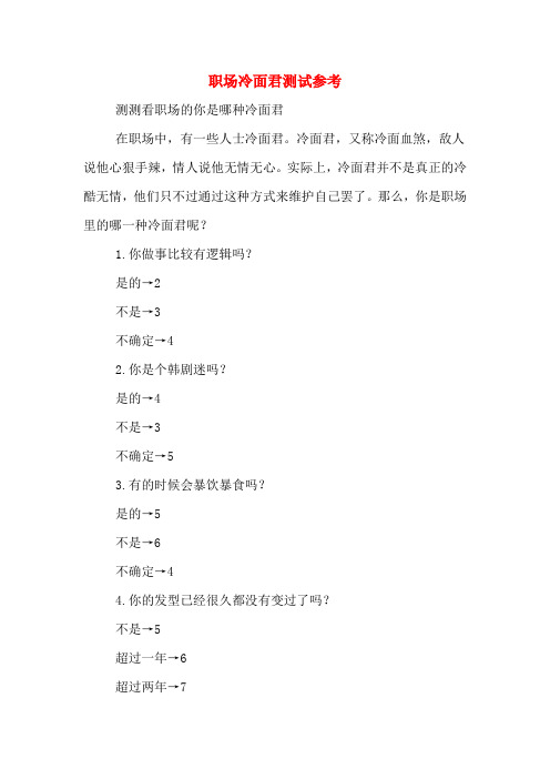 职场冷面君测试参考