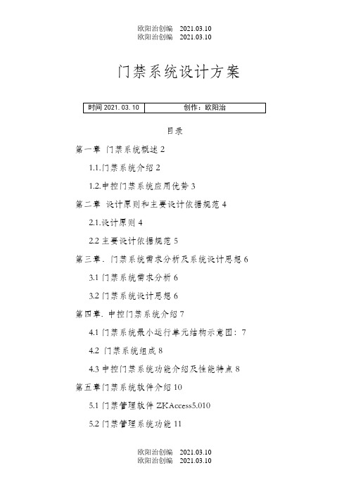中控门禁控制器系统解决方案之欧阳治创编