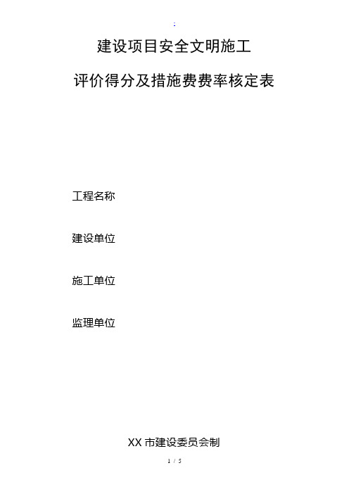 措施费费率核定表