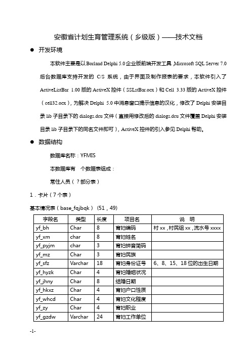 安徽省计划生育管理系统(乡级版)技术文档